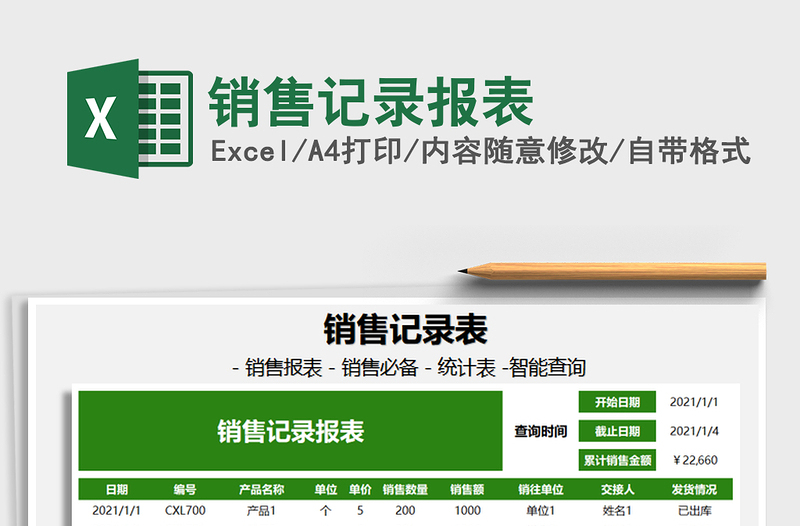 2025年销售记录报表