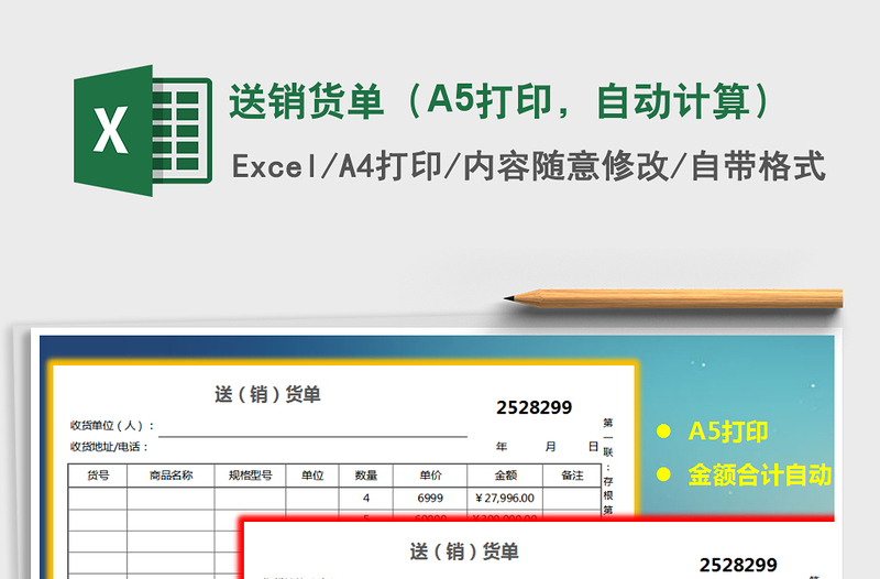 送销货单（A5打印，自动计算）