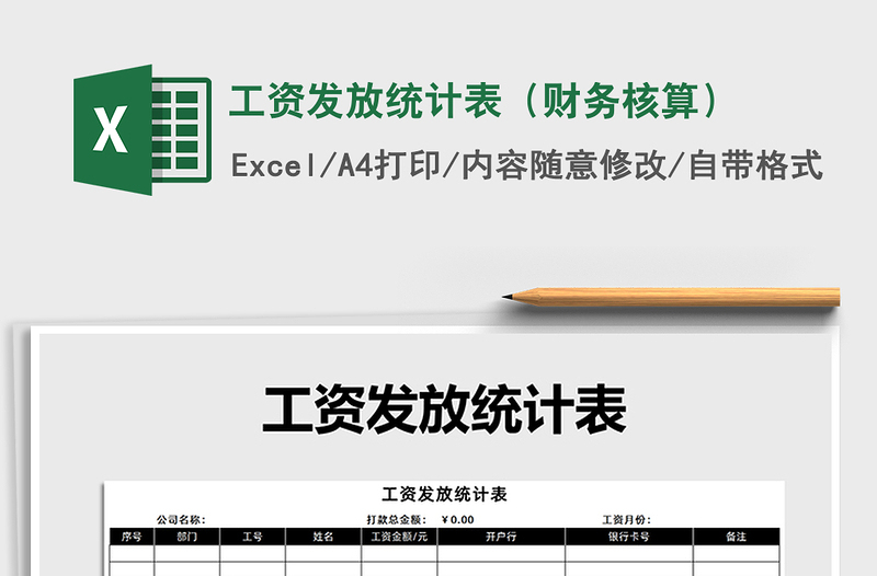 2025年工资发放统计表（财务核算）