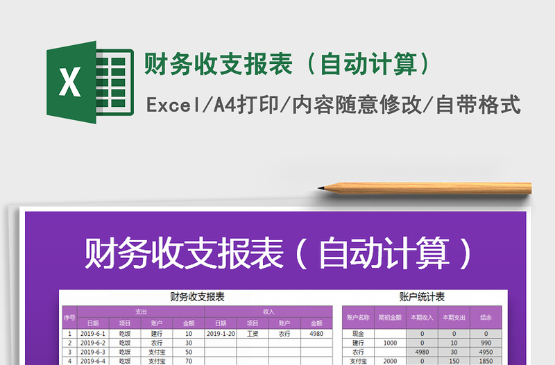 2025年财务收支报表（自动计算）