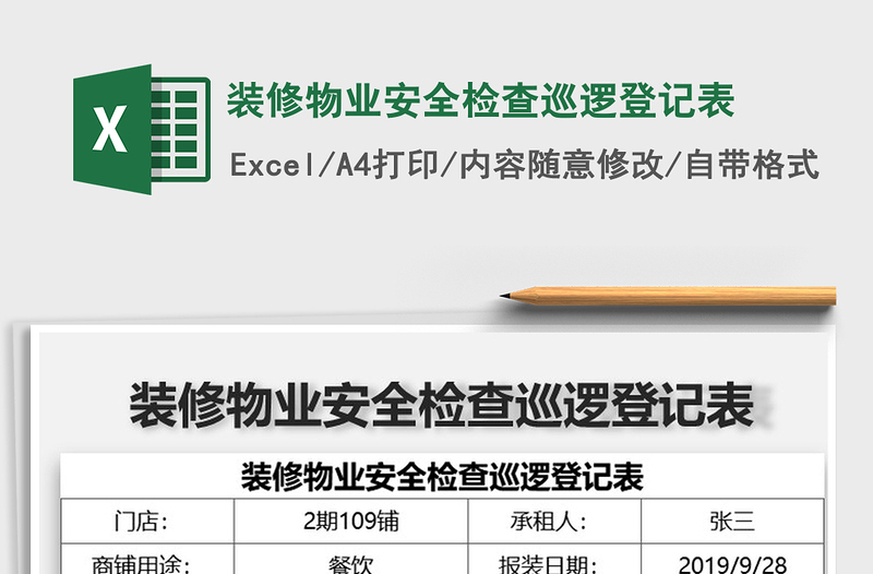 2025年装修物业安全检查巡逻登记表