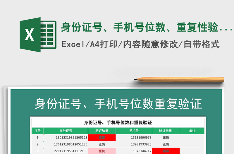 2024年身份证号、手机号位数、重复性验证