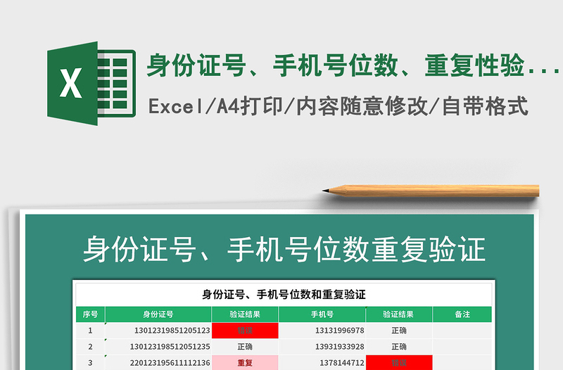 2024年身份证号、手机号位数、重复性验证免费下载