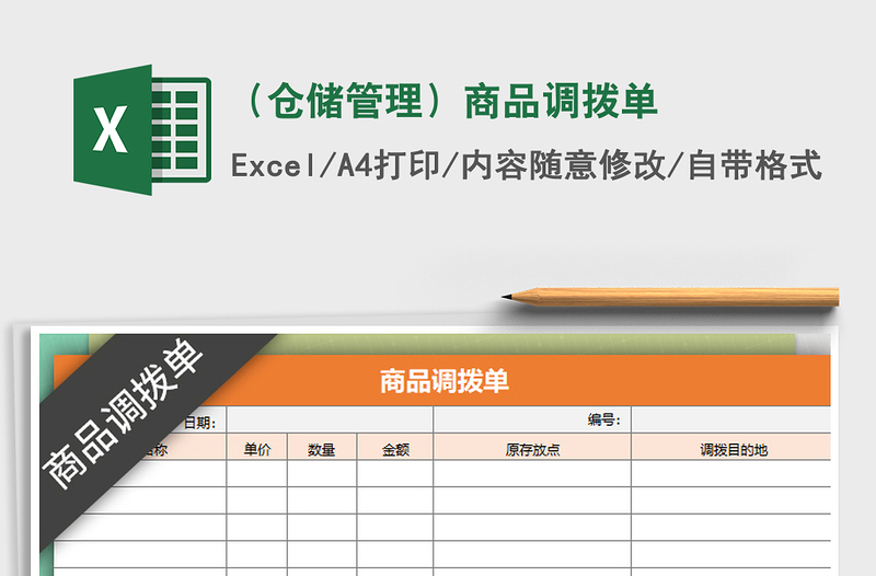 2025年（仓储管理）商品调拨单