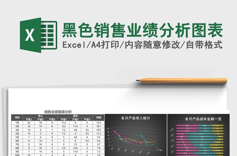 黑色销售业绩分析图表excel表格下载