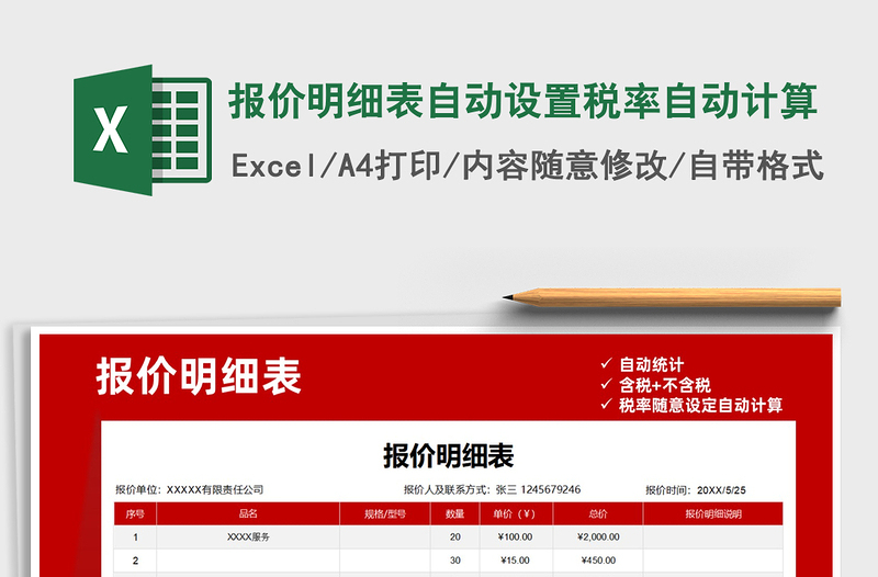 报价明细表自动设置税率自动计算