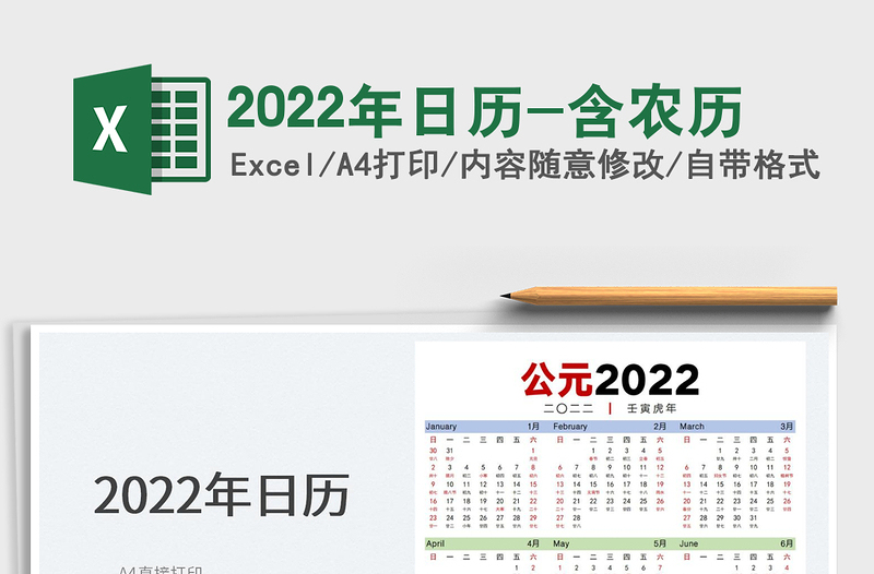 2022年日历-含农历免费下载