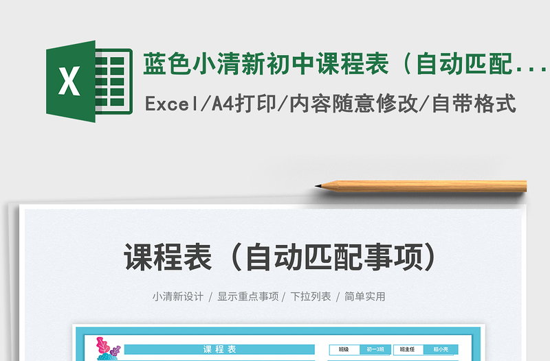 2025蓝色小清新初中课程表（自动匹配事项）免费下载