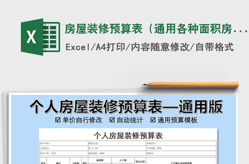 2025年房屋装修预算表（通用各种面积房屋）