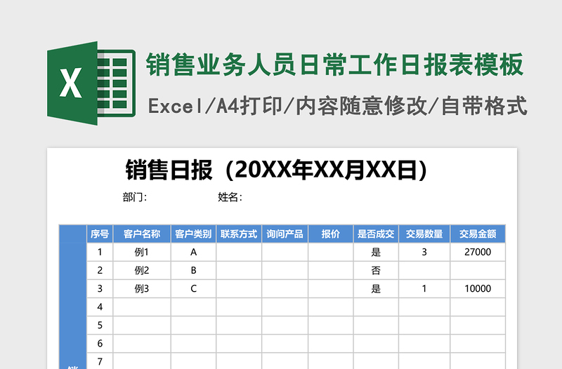 销售业务人员日常工作日报表excel模板