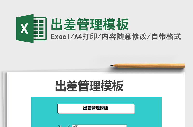 2025年出差管理模板