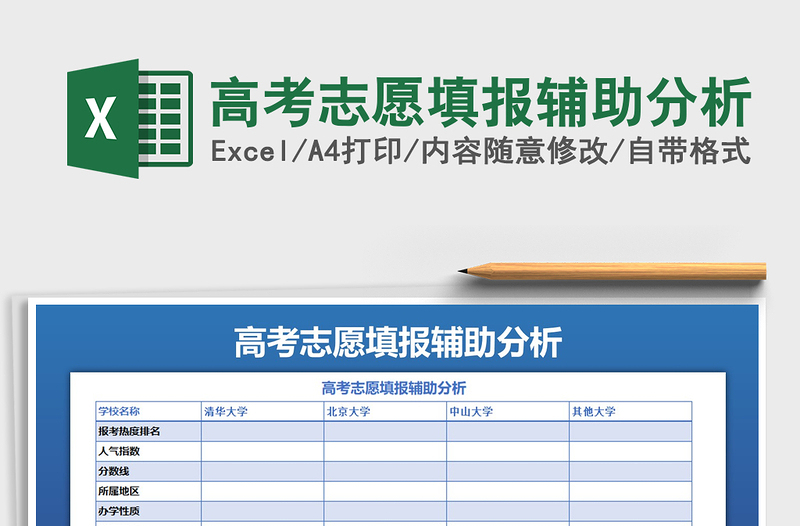 高考志愿填报辅助分析