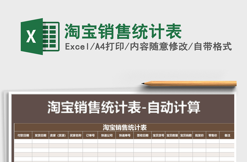 2025年淘宝销售统计表