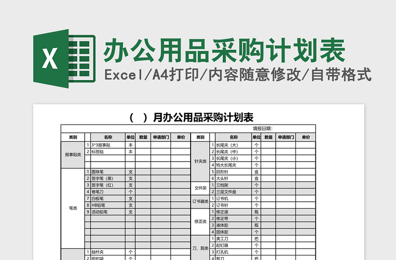 办公用品采购计划表免费下载