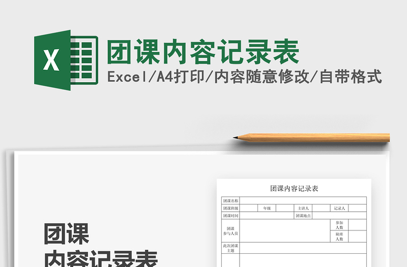 2025团课内容记录表免费下载