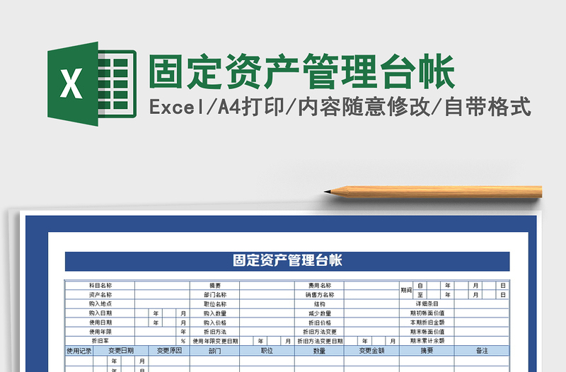 2024年固定资产管理台帐exce表格免费下载