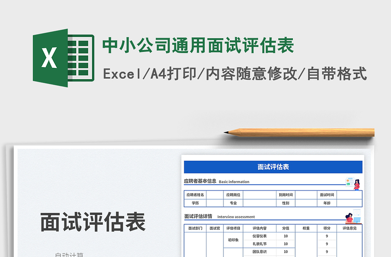 2025中小公司通用面试评估表免费下载