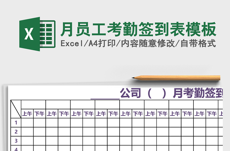 月员工考勤签到表excel模板