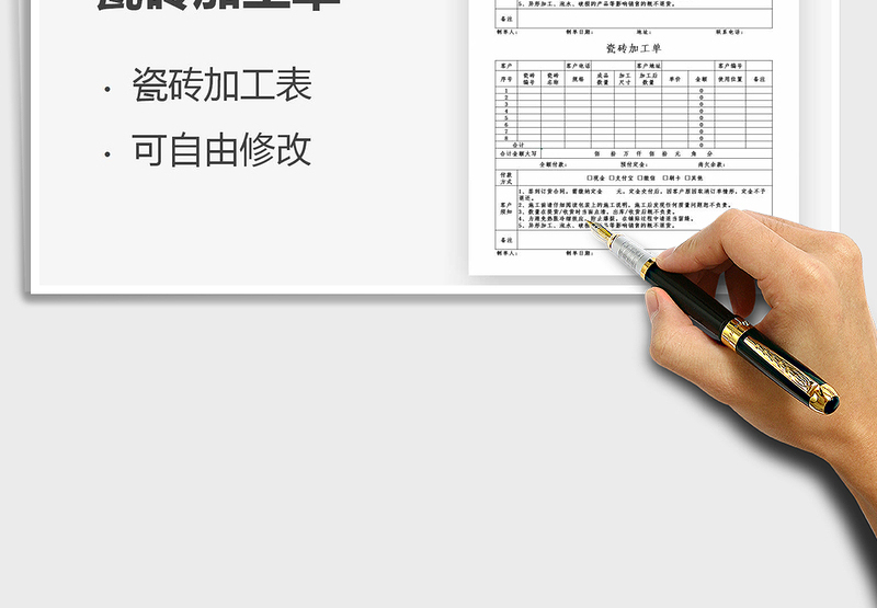 2024年瓷砖加工单免费下载