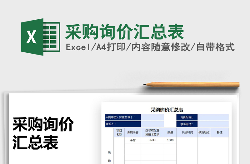 2025采购询价汇总表免费下载