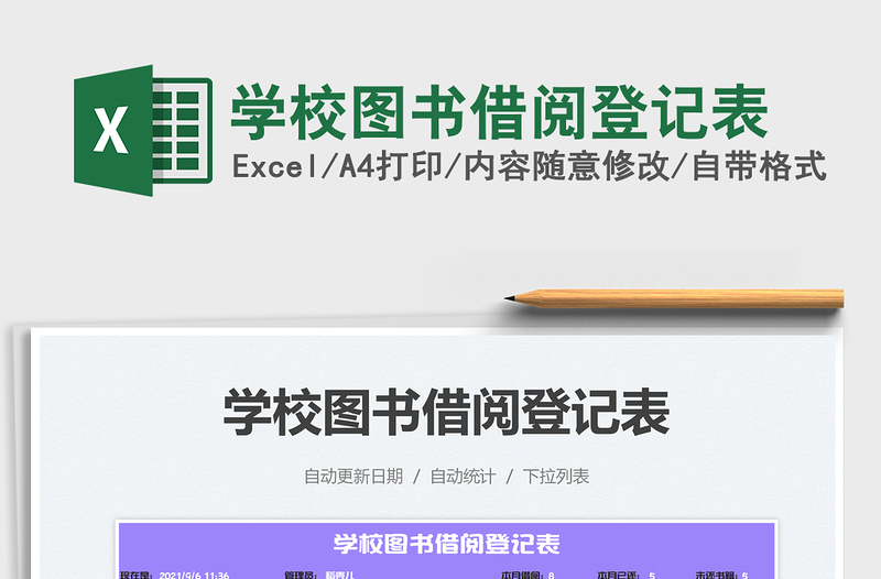 2025学校图书借阅登记表免费下载