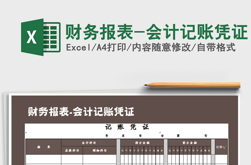 2025年财务报表-会计记账凭证