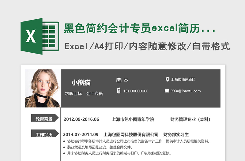 2025黑色简约会计专员excel简历表格模板