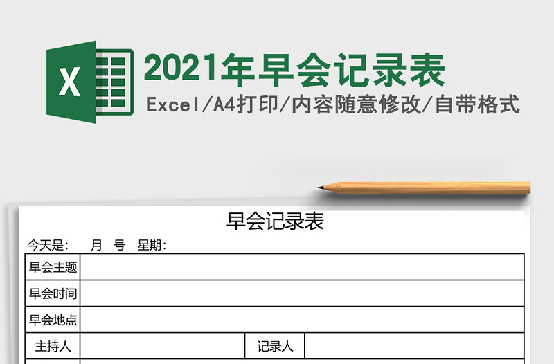 2025年早会记录表