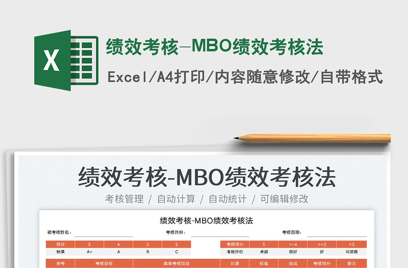 2023绩效考核-MBO绩效考核法