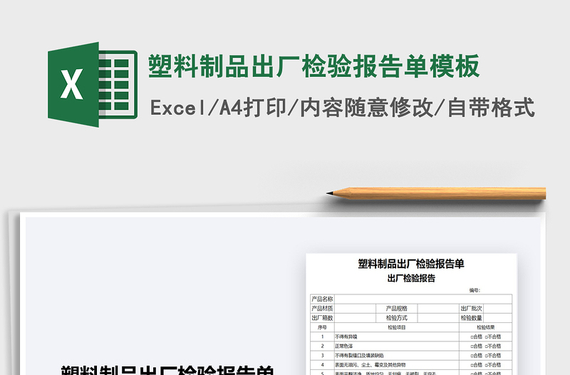 2024年塑料制品出厂检验报告单模板