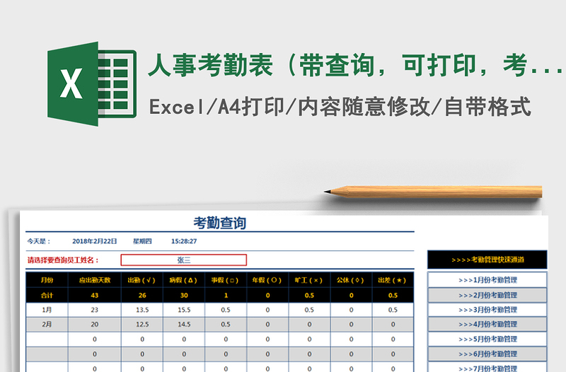 2025年人事考勤表（带查询，可打印，考勤带说明，自动计算）免费下载