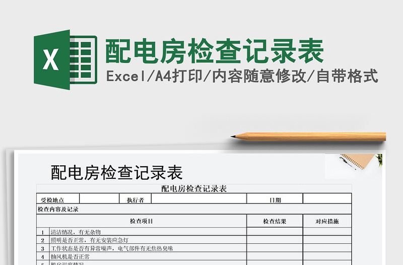 2025年配电房检查记录表