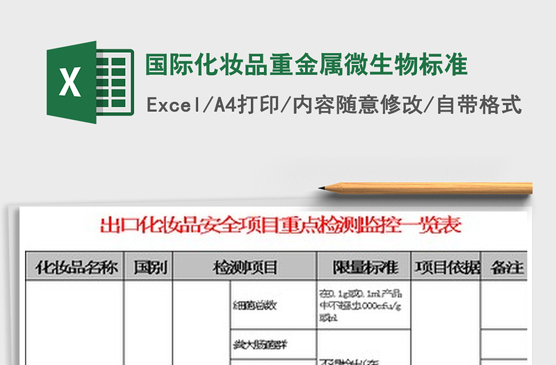 国际化妆品重金属微生物标准