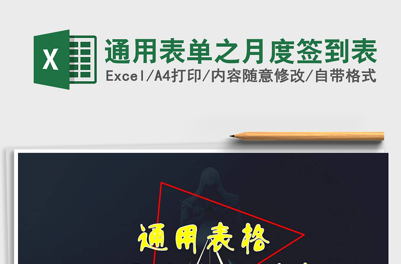 2025年通用表单之月度签到表