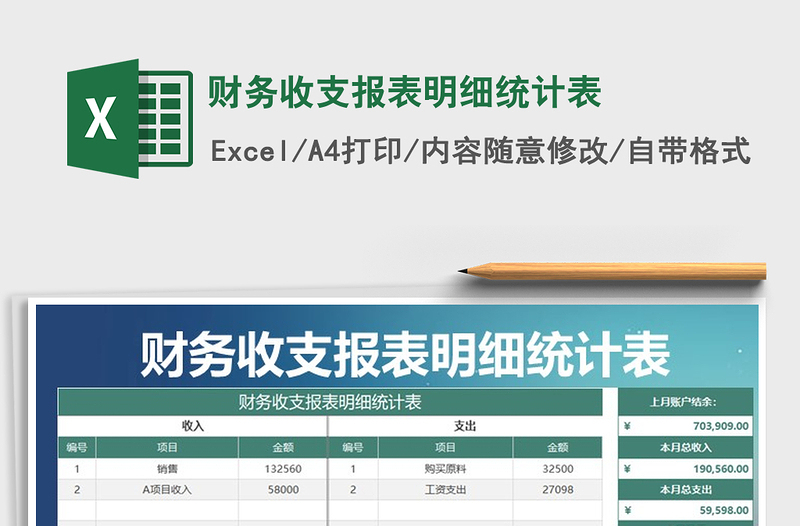 2025年财务收支报表明细统计表