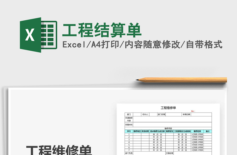 2025年工程结算单