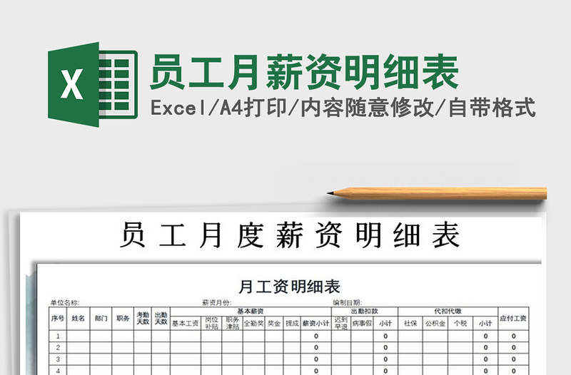2025年员工月薪资明细表免费下载