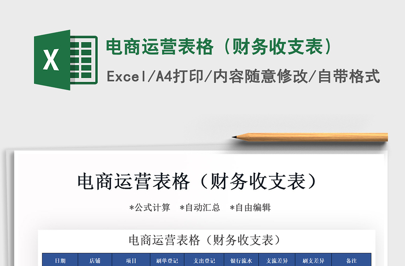 2025年电商运营表格（财务收支表）