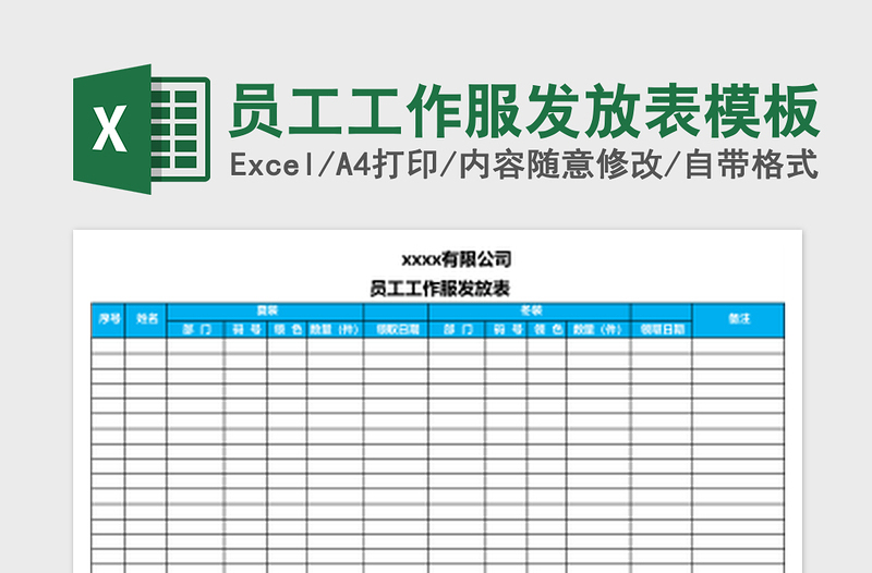 员工工作服发放表excel模板