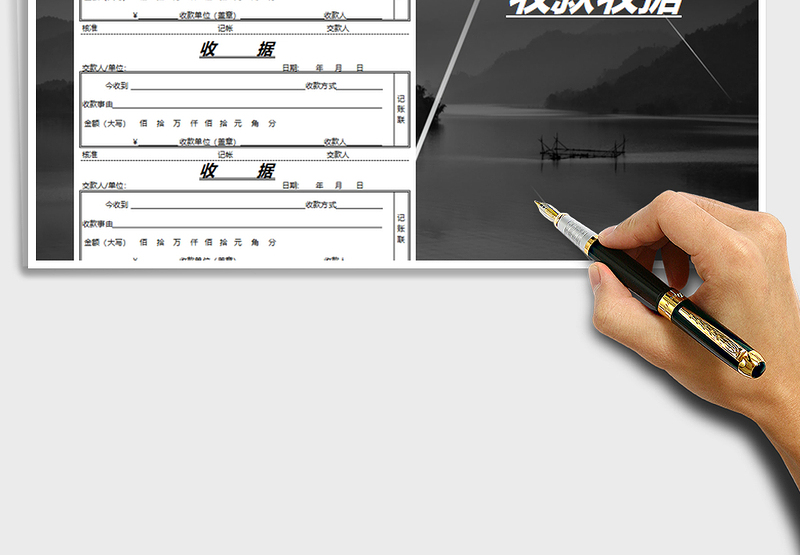 2025年收款收据-财务记账