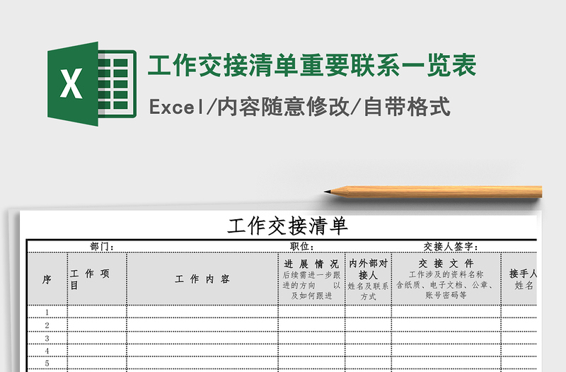 2024年工作交接清单重要联系一览表免费下载