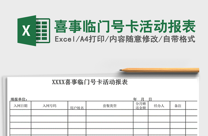2025年喜事临门号卡活动报表