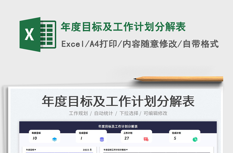 2024年度目标及工作计划分解表exce表格免费下载