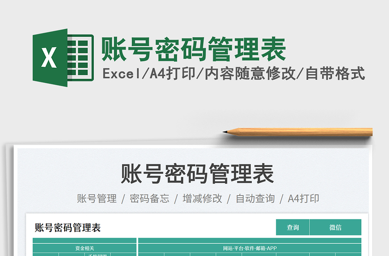 2025账号密码管理表免费下载