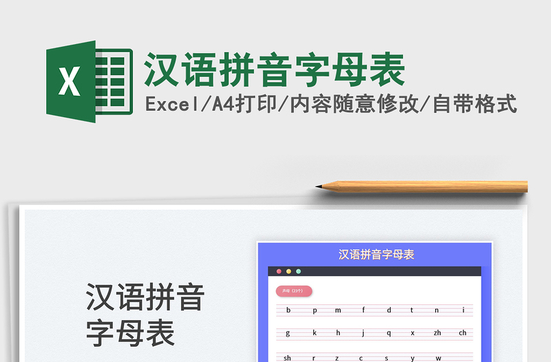 2025汉语拼音字母表免费下载