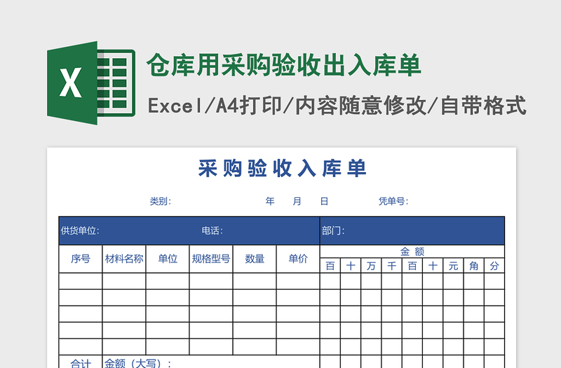 仓库用采购验收出入库单免费下载