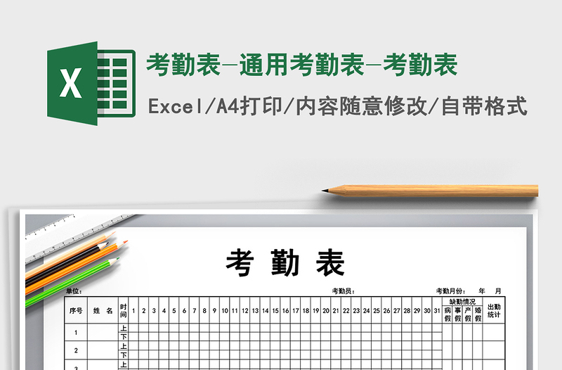 2024年考勤表-通用考勤表-考勤表免费下载