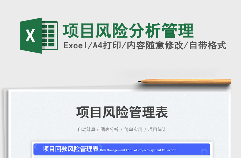 项目风险分析管理exce表格