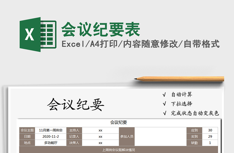会议纪要表