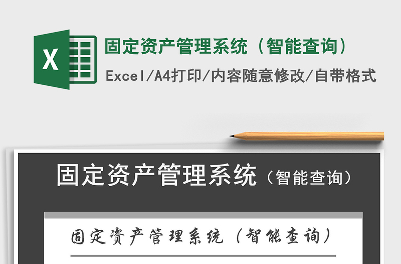 2024年固定资产管理系统（智能查询）